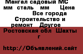 Мангал садовый МС-4 2мм.(сталь 2 мм.) › Цена ­ 4 000 - Все города Строительство и ремонт » Другое   . Ростовская обл.,Шахты г.